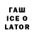 Гашиш ice o lator Also Pewdiepie: